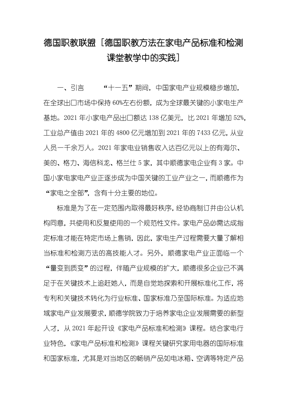 德国职教联盟 [德国职教方法在家电产品标准和检测课堂教学中的实践]_第1页
