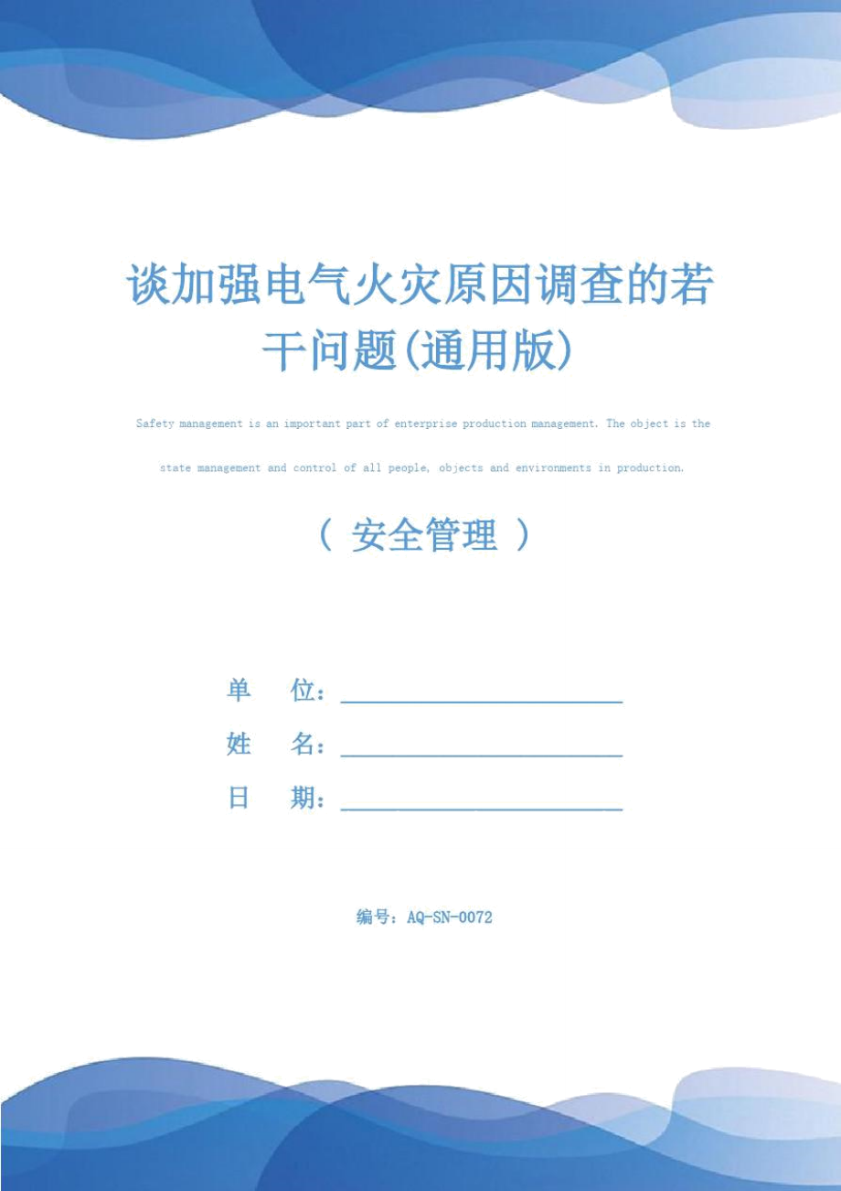 谈加强电气火灾原因调查的若干问题通用版_第1页