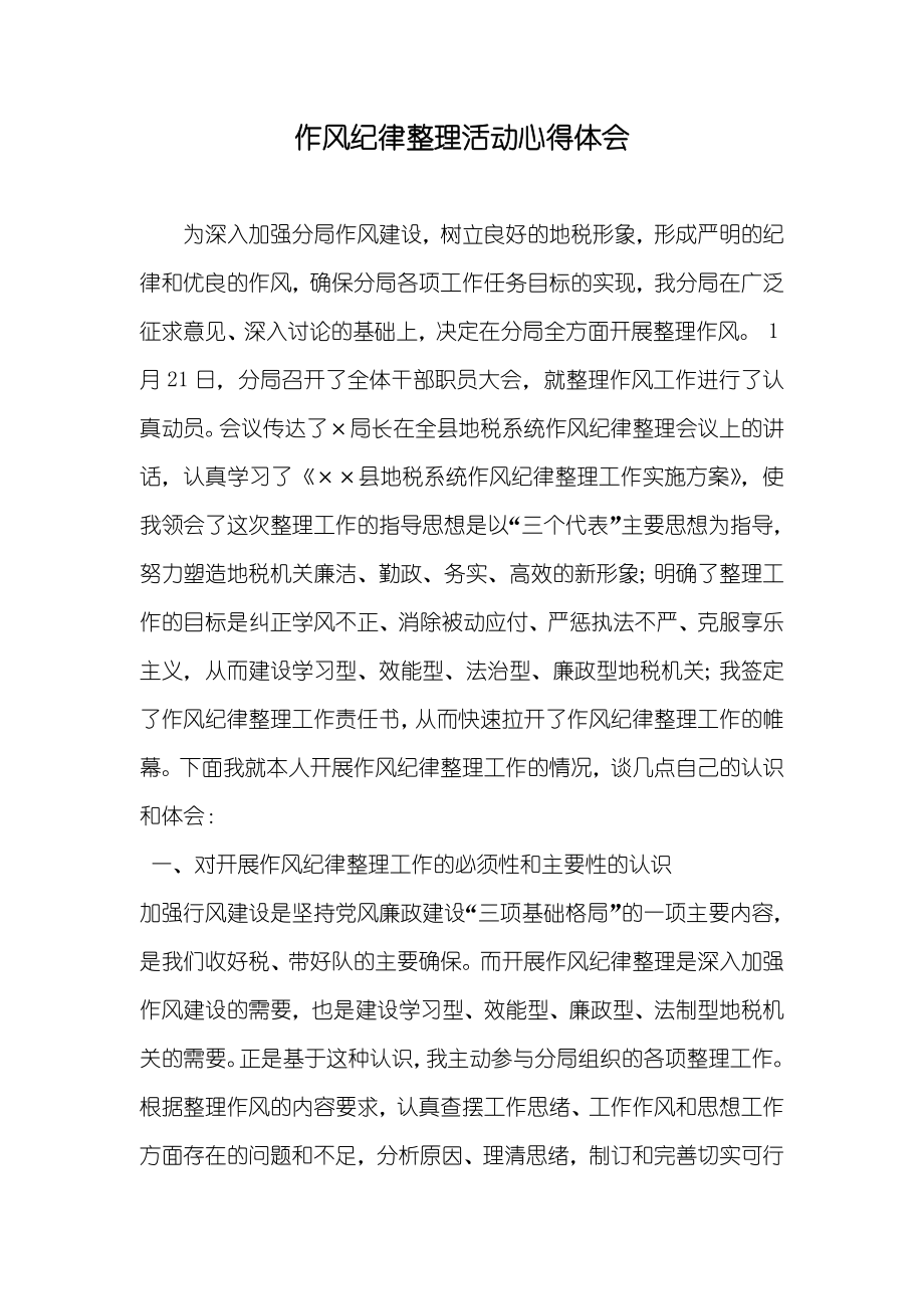 作风纪律整理活动心得体会_第1页