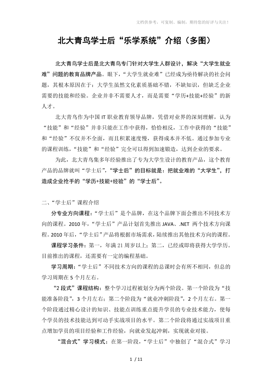 北大青鸟学士后乐学系统介绍多图_第1页
