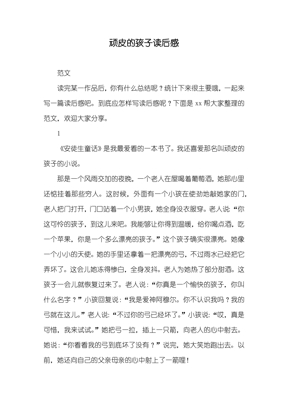 顽皮的孩子读后感_第1页