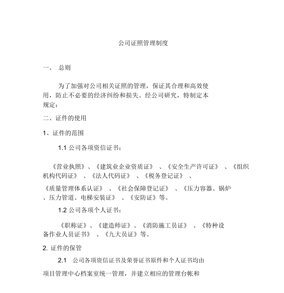公司证照管理制度_第1页