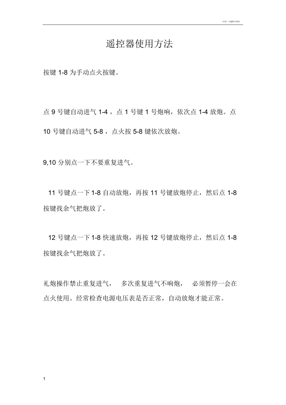 天鸣8管礼炮使用方法_第1页