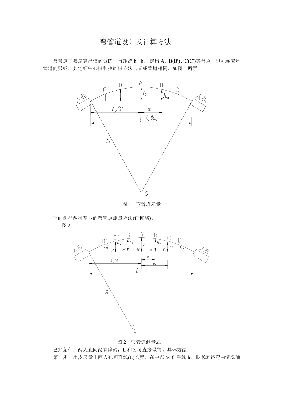 弯管道设计及计算方法_第1页
