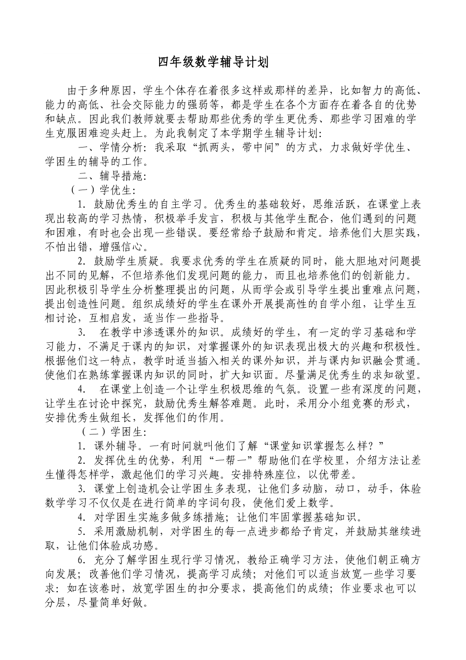 四年级小学数学辅导计划_第1页