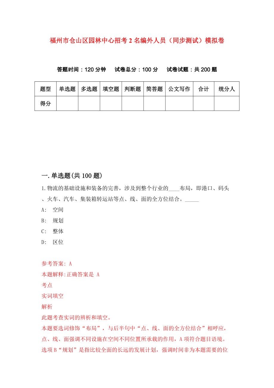 福州市仓山区园林中心招考2名编外人员（同步测试）模拟卷（第42卷）_第1页