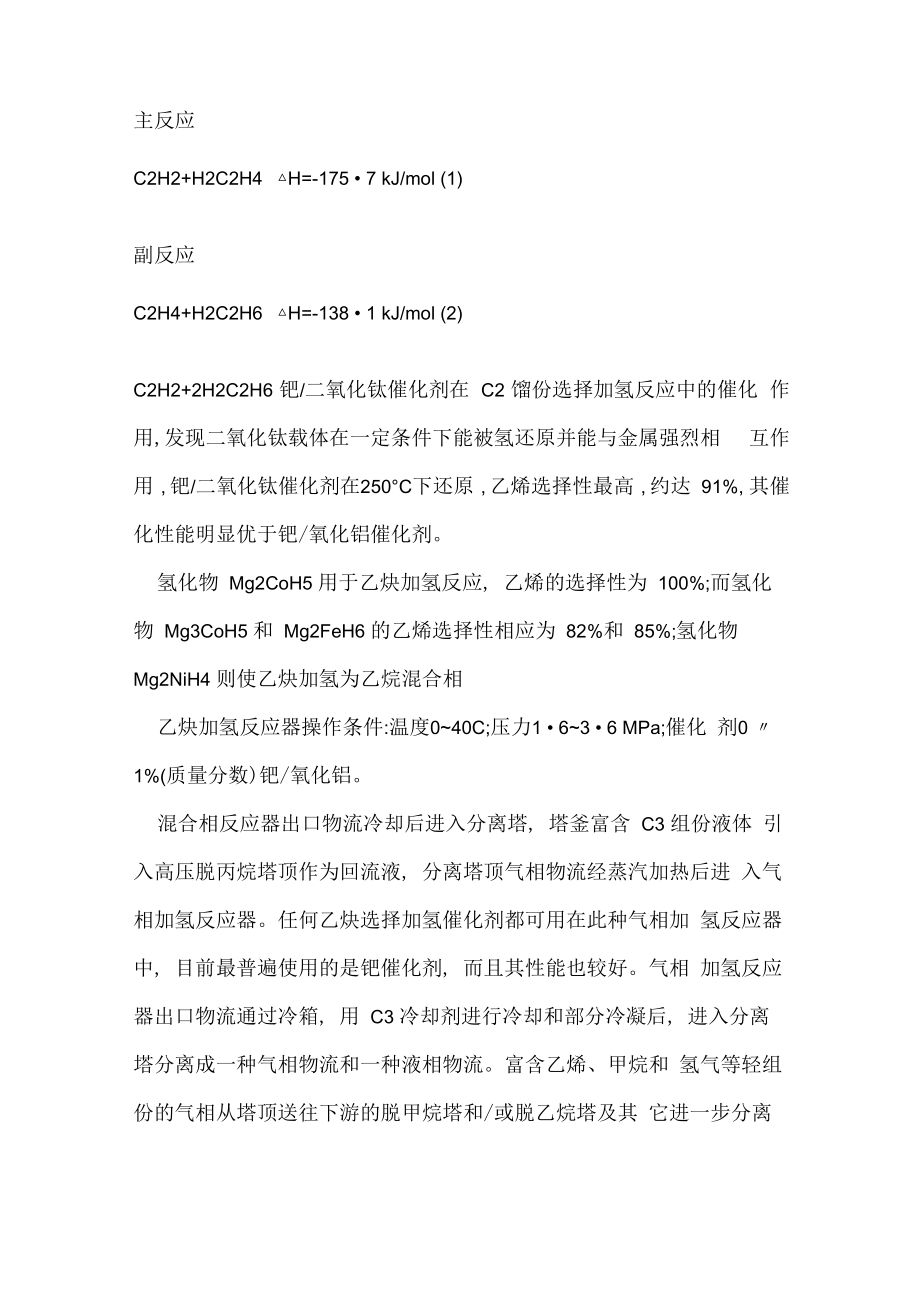 乙炔加氢反应_第1页