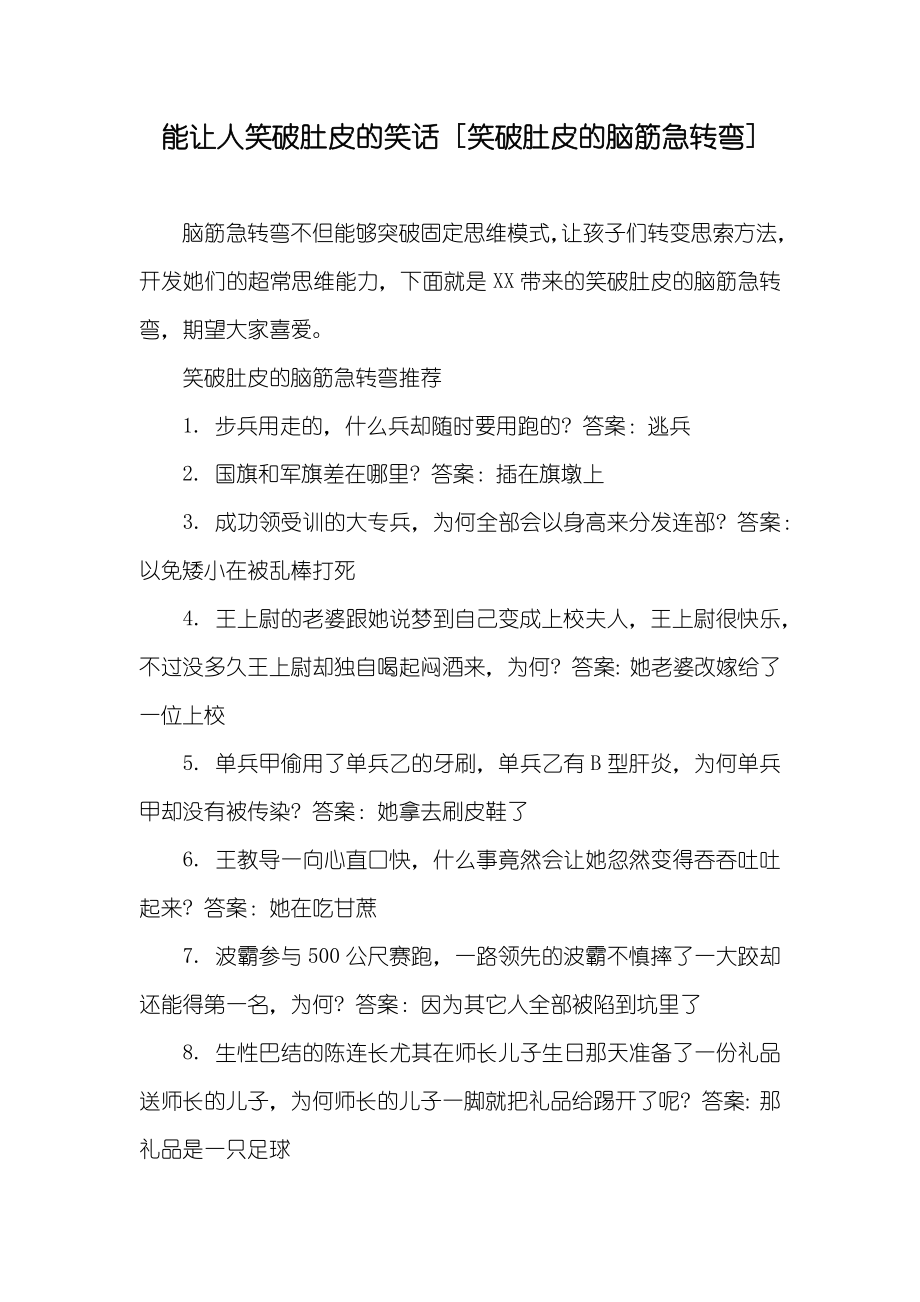 能让人笑破肚皮的笑话 [笑破肚皮的脑筋急转弯]_第1页
