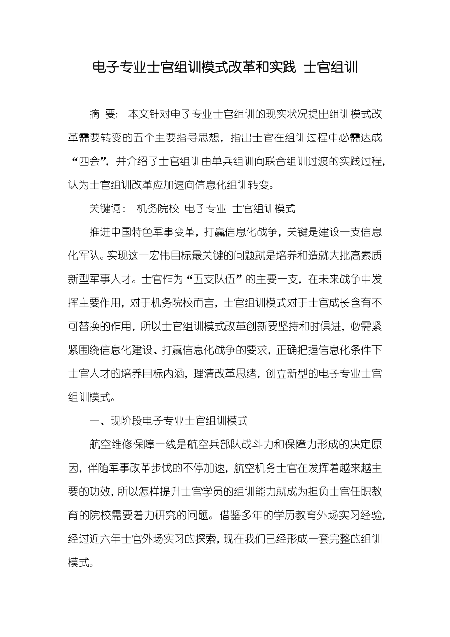 电子专业士官组训模式改革和实践 士官组训_第1页