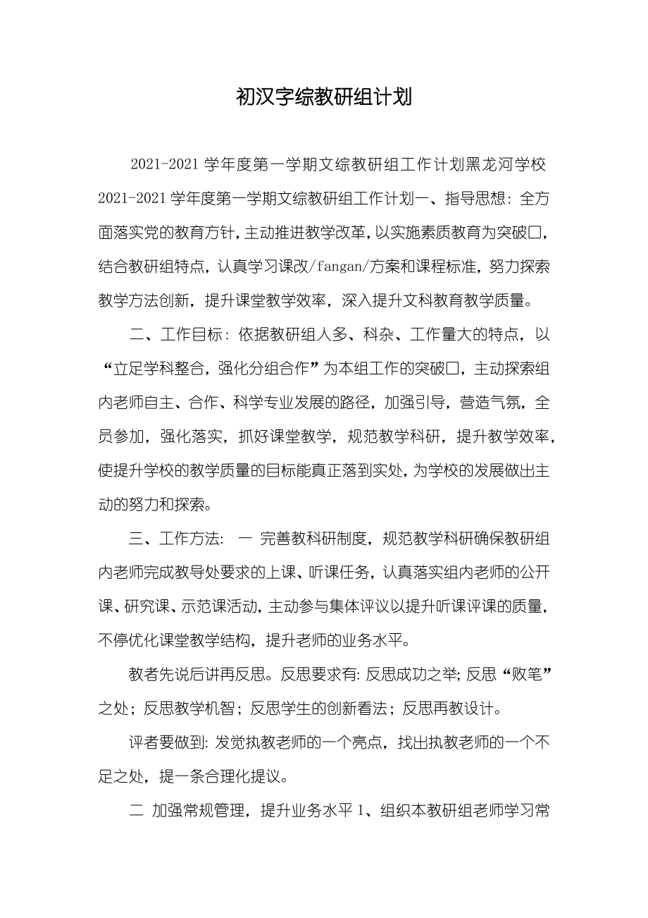 初汉字综教研组计划_第1页
