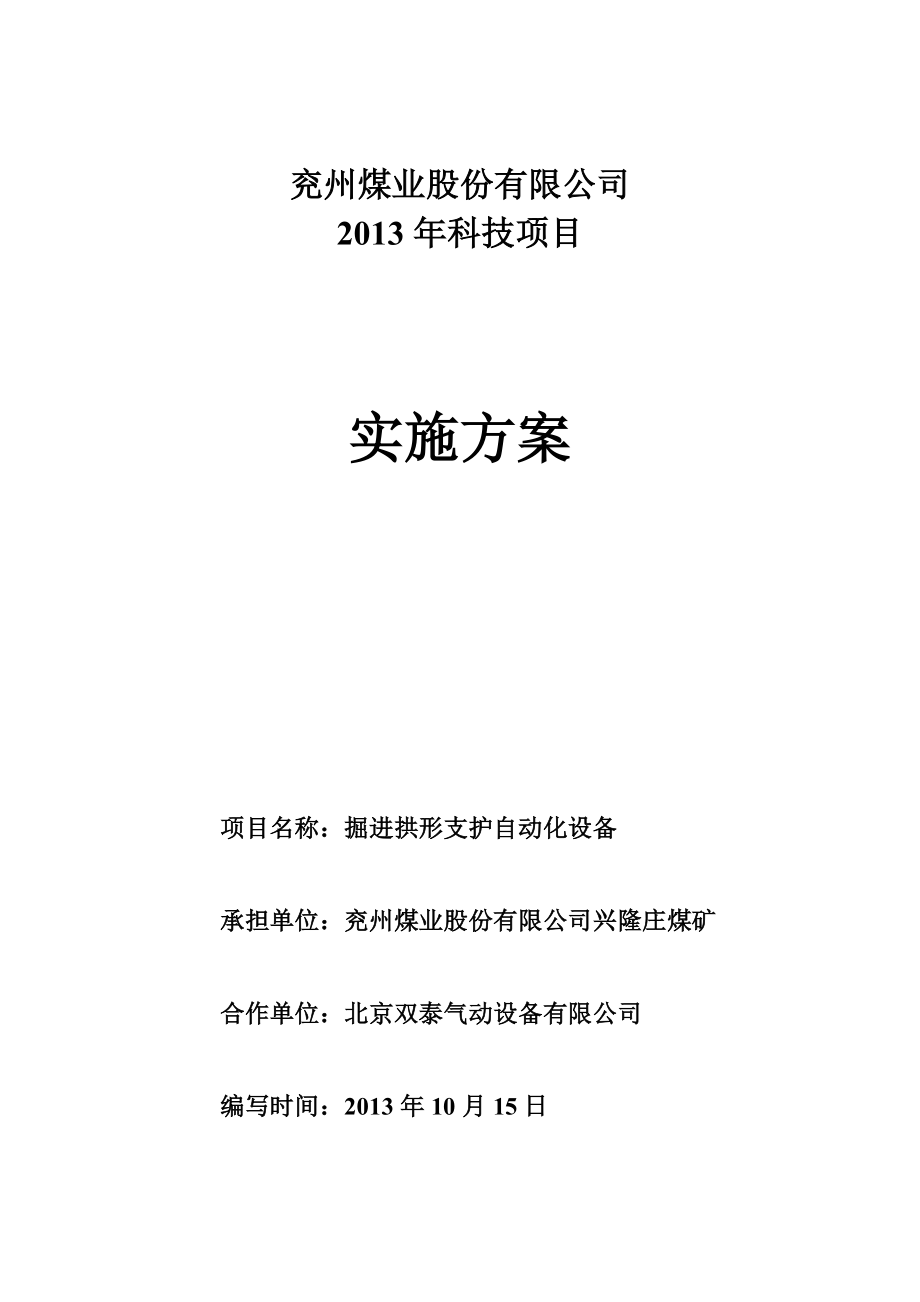 普掘迎头临时支护实施方案_第1页
