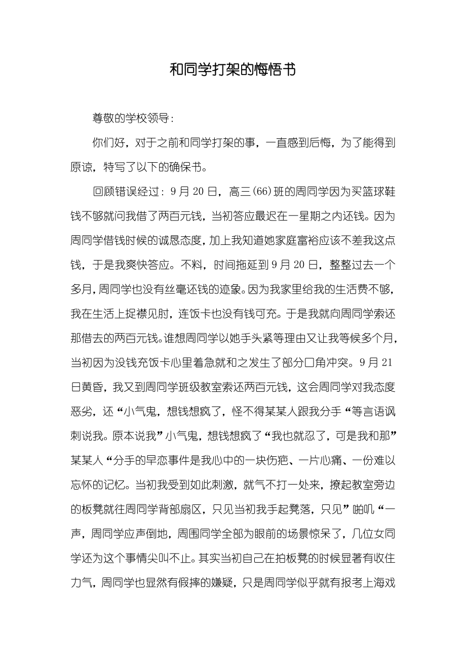 和同学打架的悔悟书_第1页