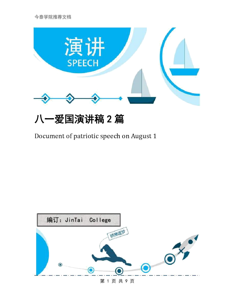 八一爱国演讲稿2篇_第1页