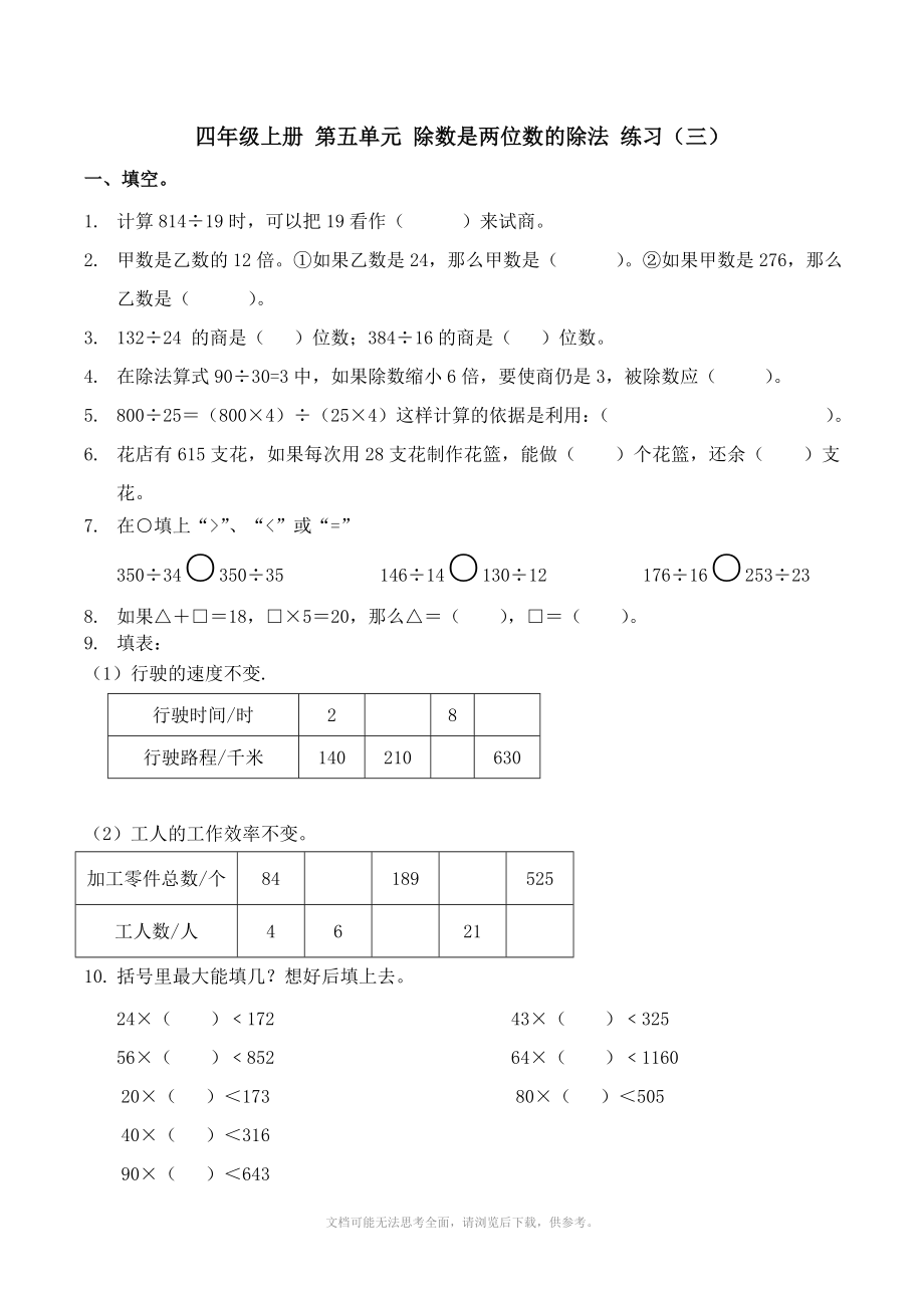 四年级上册第五单元除数是两位数的除法练习三_第1页