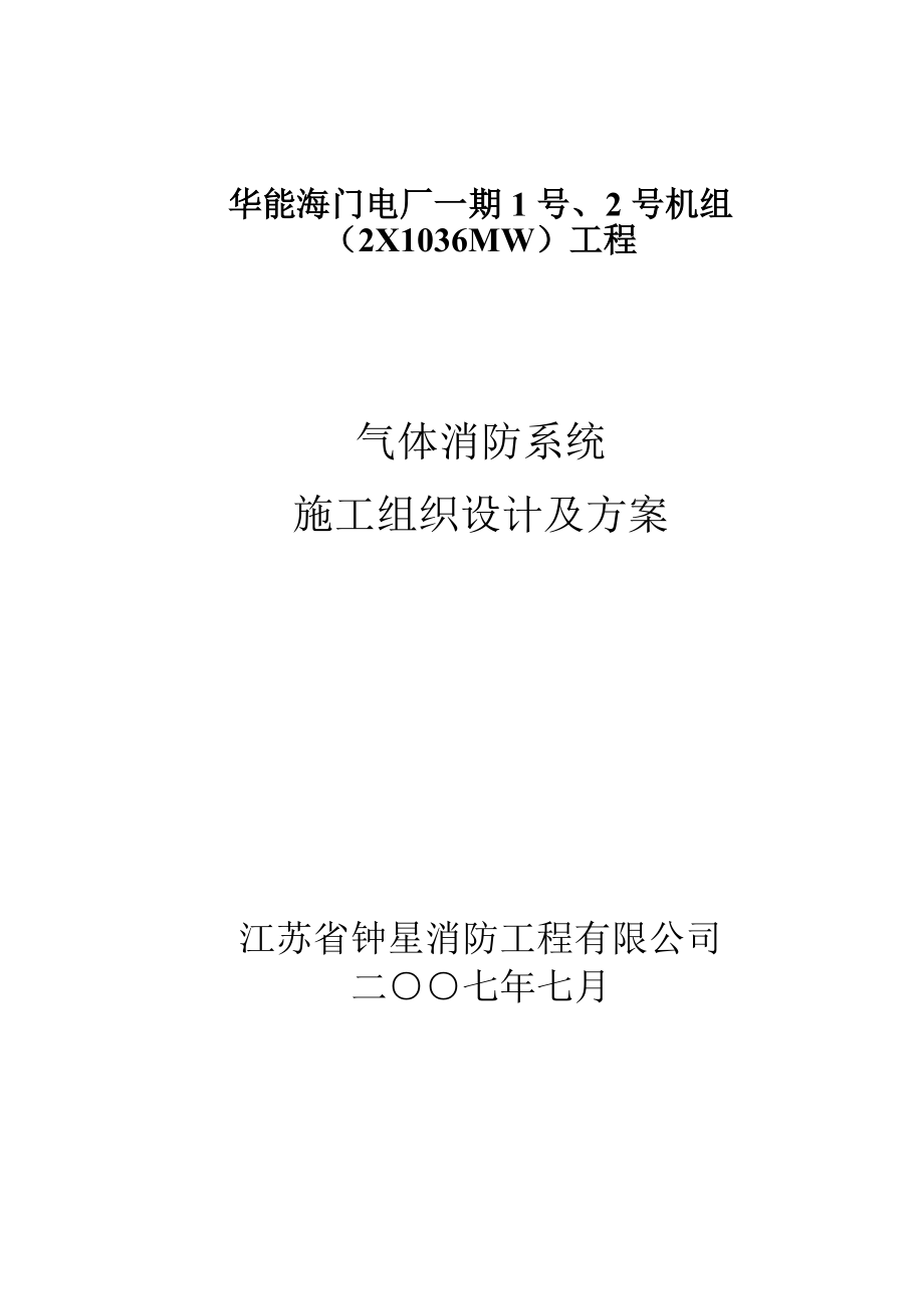 电厂消防施工组织方案_第1页