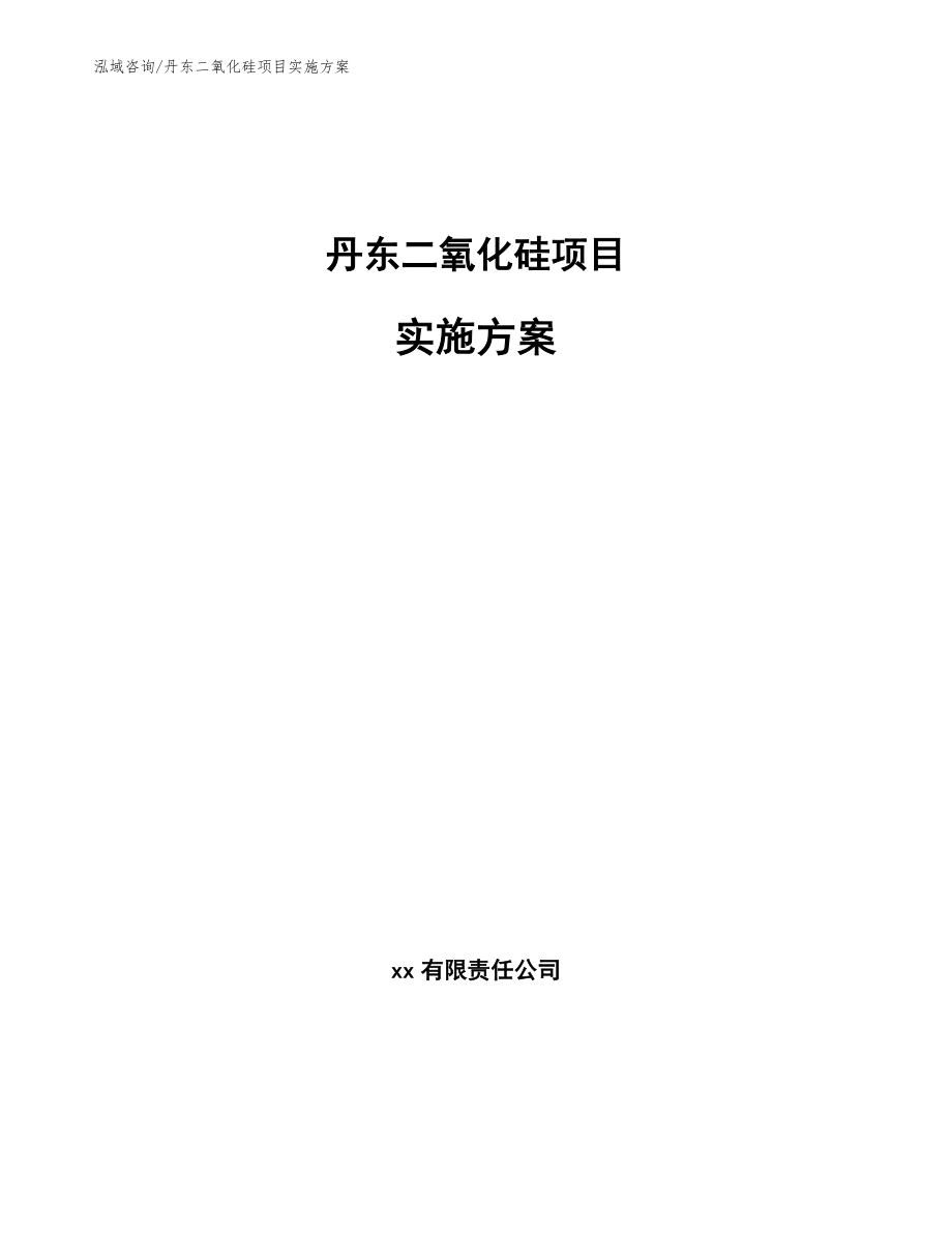 丹东二氧化硅项目实施方案_第1页