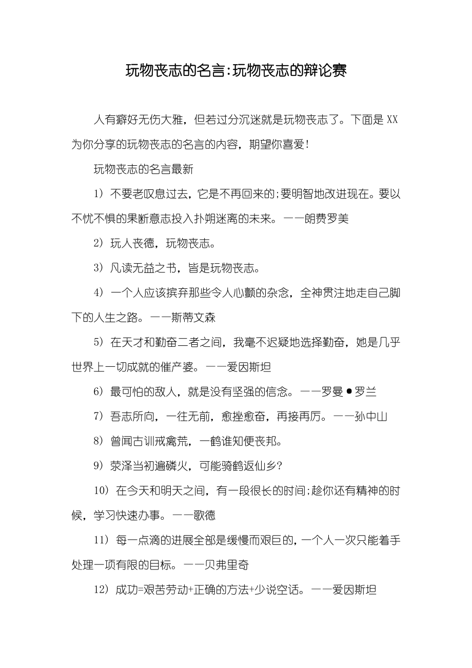 玩物丧志的名言-玩物丧志的辩论赛_第1页