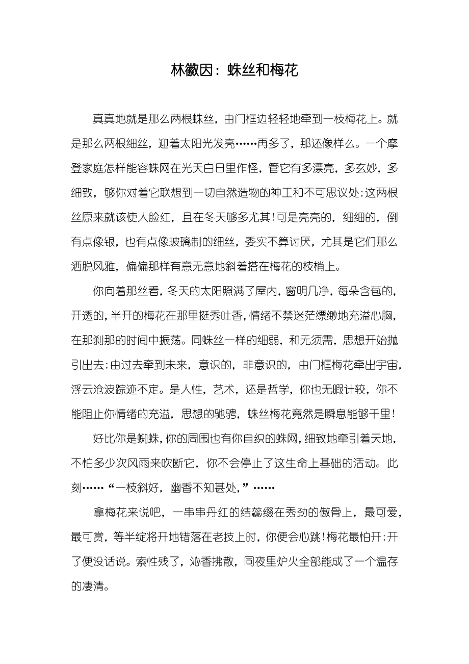 林徽因：蛛丝和梅花_第1页