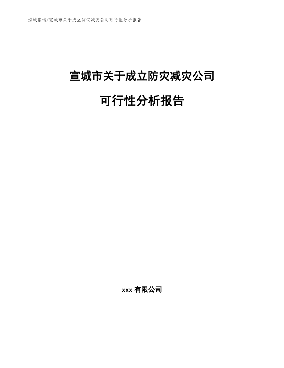 宣城市关于成立防灾减灾公司可行性分析报告【范文模板】_第1页