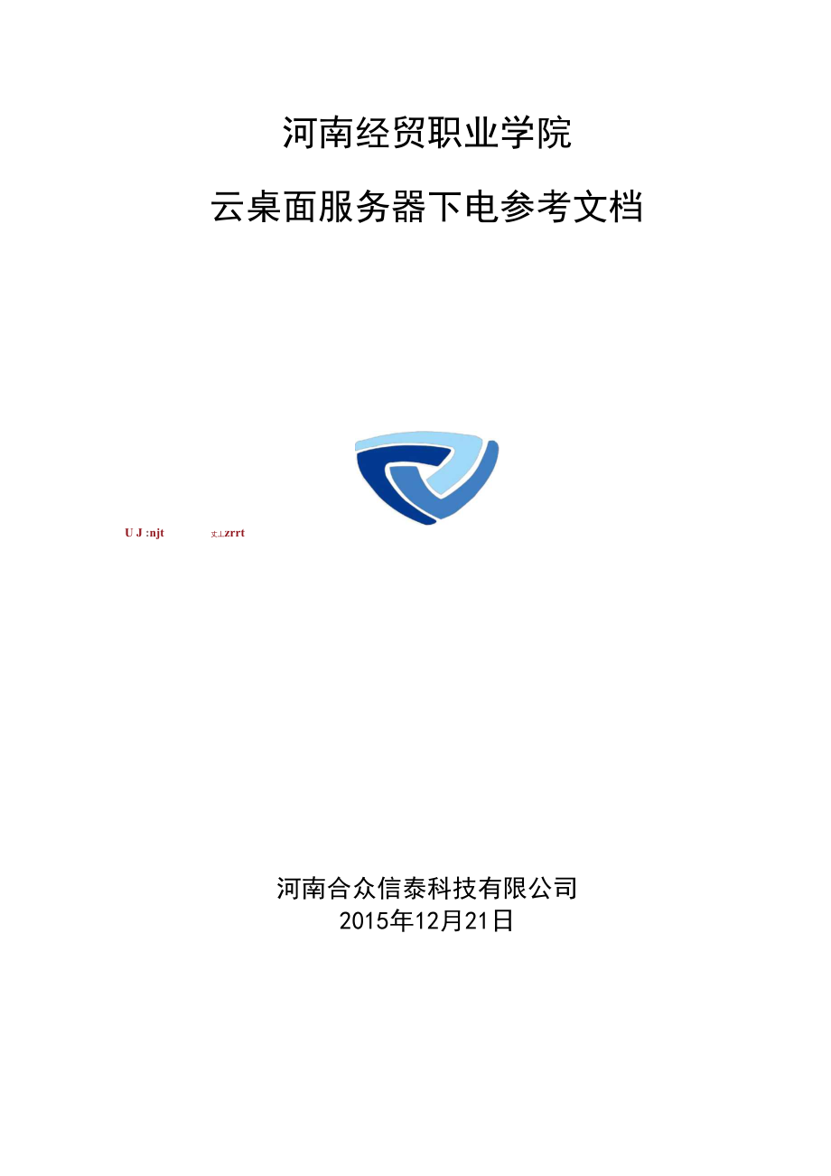 云桌面服务器下电参考文档_第1页