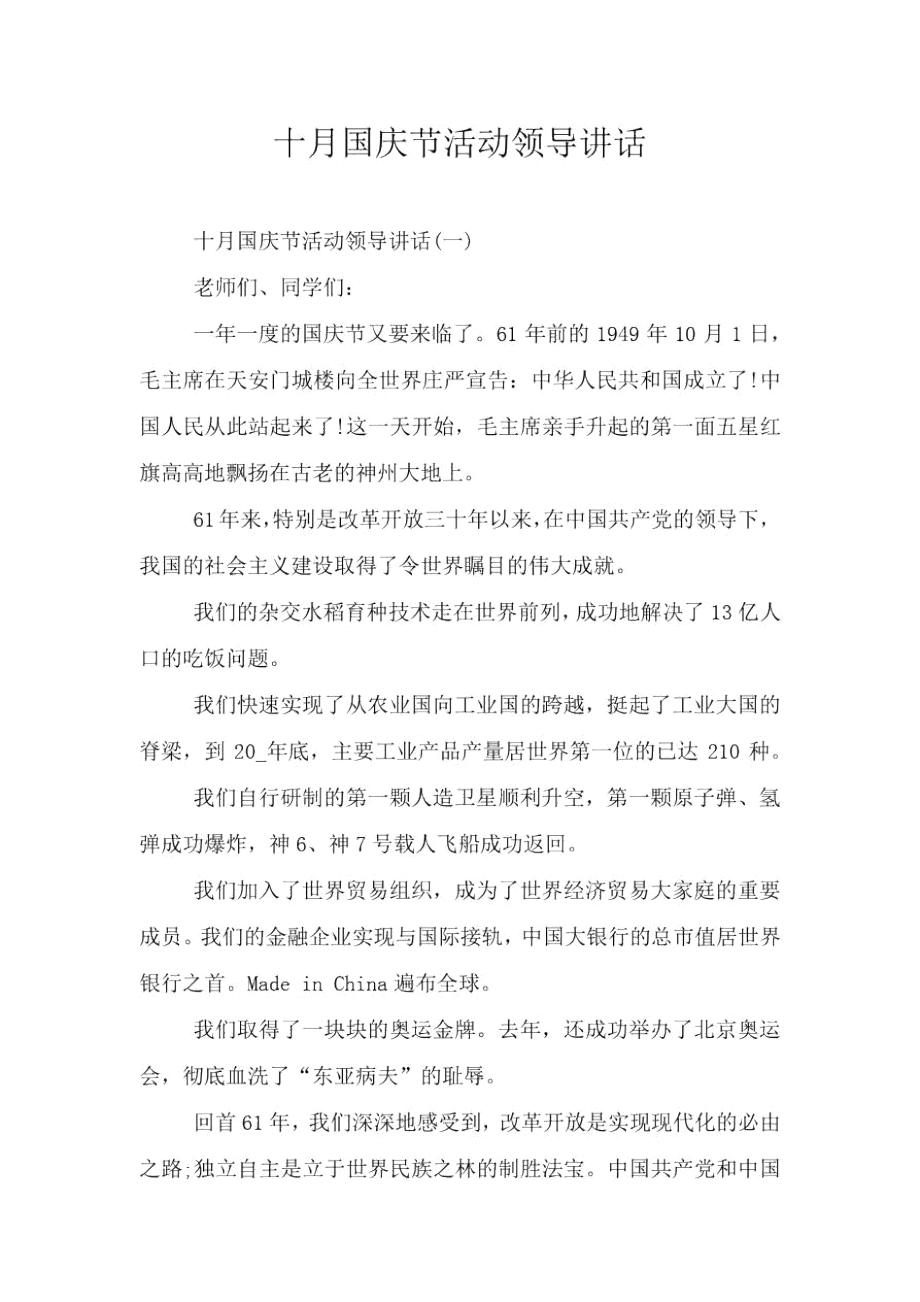 十月国庆节活动领导讲话_第1页