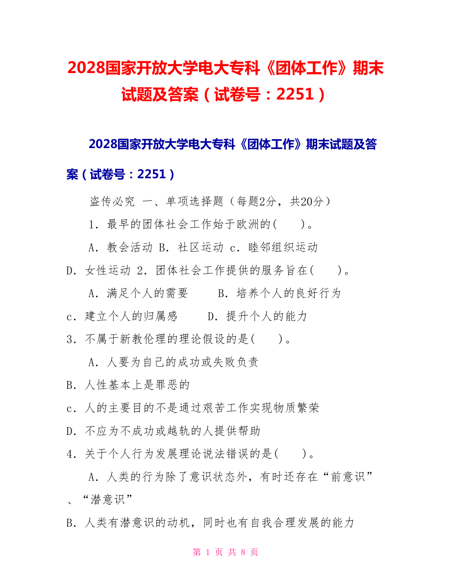2028国家开放大学电大专科《团体工作》期末试题及答案（试卷号：2251）_第1页