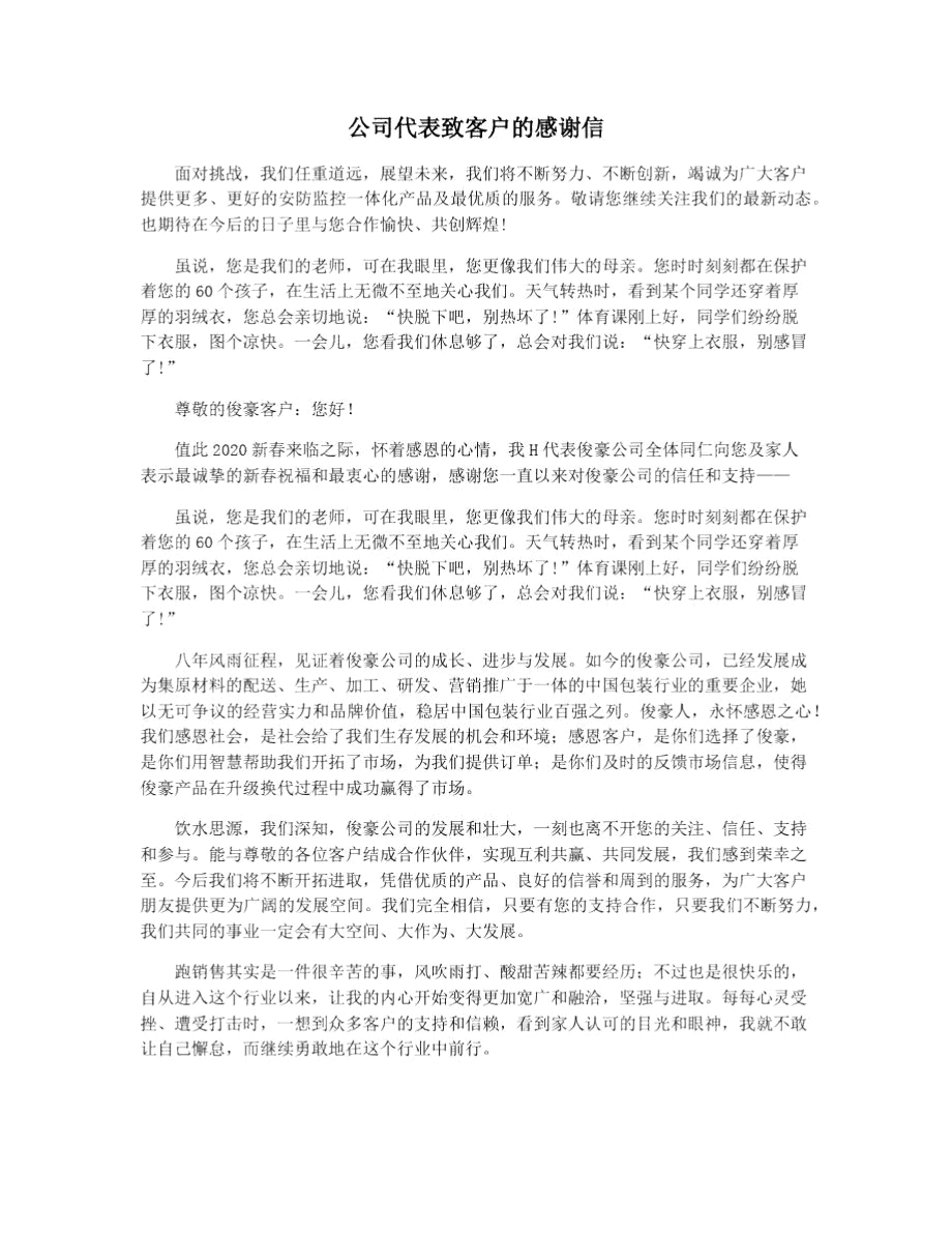公司代表致客户的感谢信_第1页
