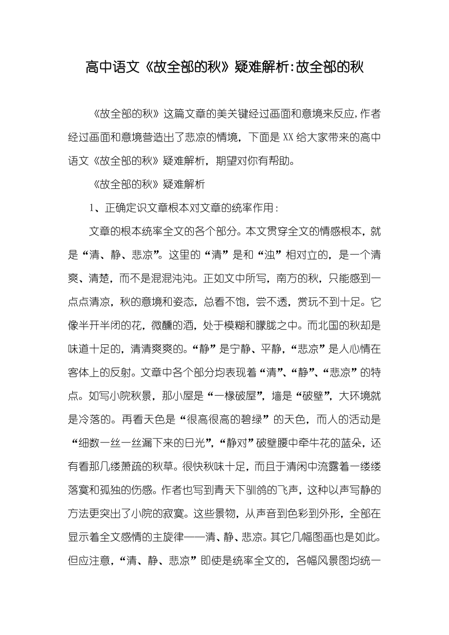 高中语文《故全部的秋》疑难解析-故全部的秋_第1页