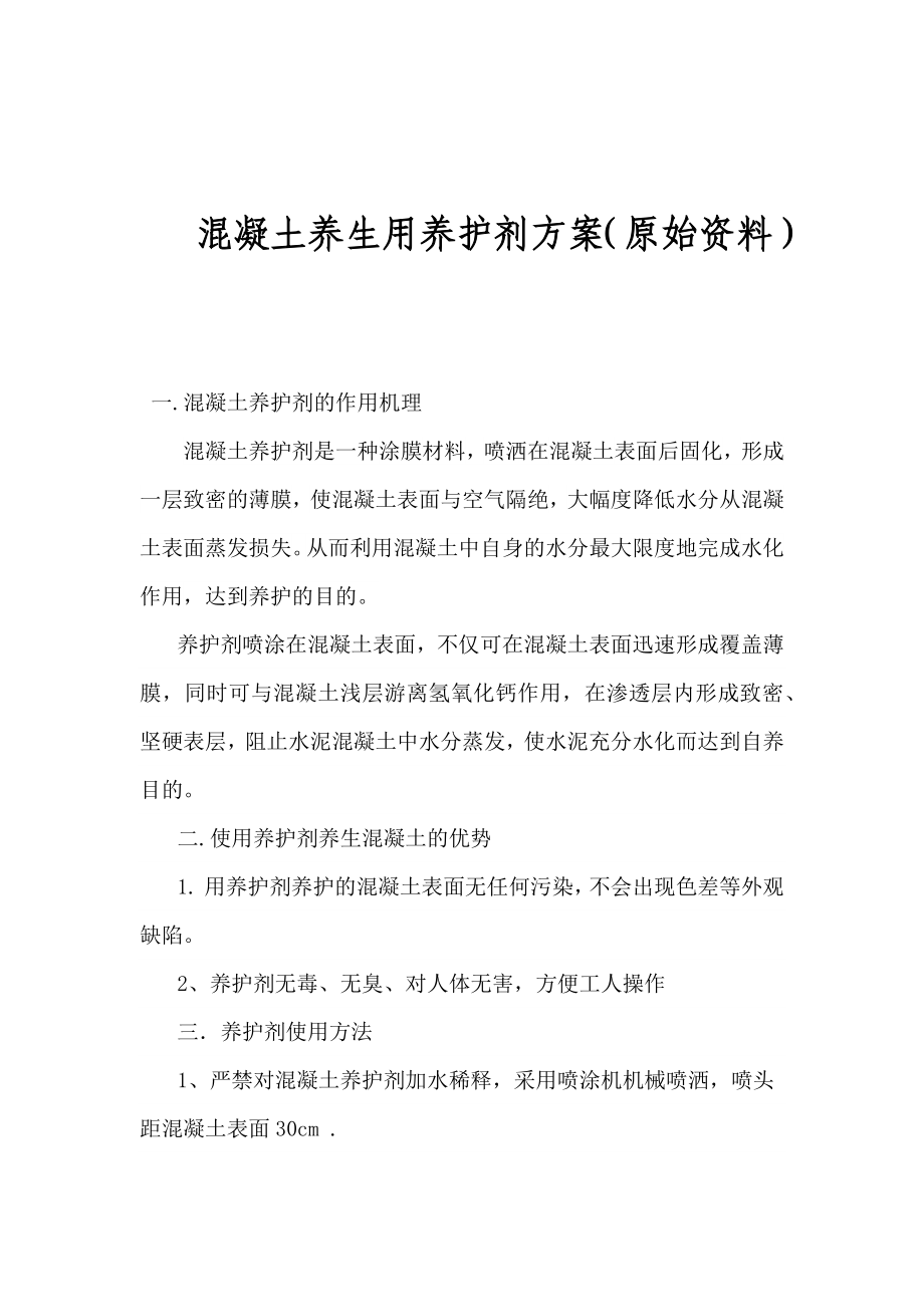 混凝土养生用养护剂方案(原始资料)_第1页