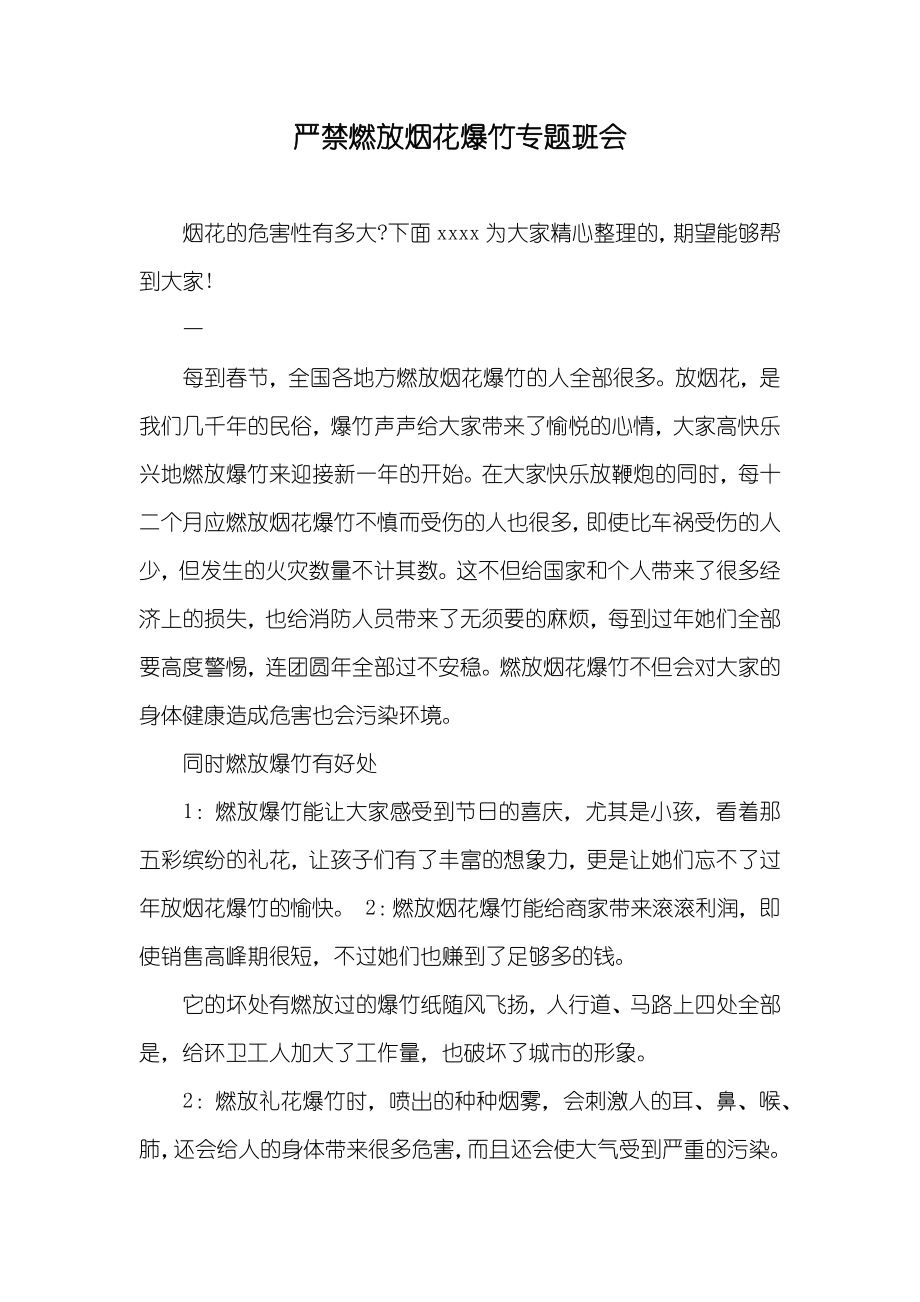 严禁燃放烟花爆竹专题班会_第1页