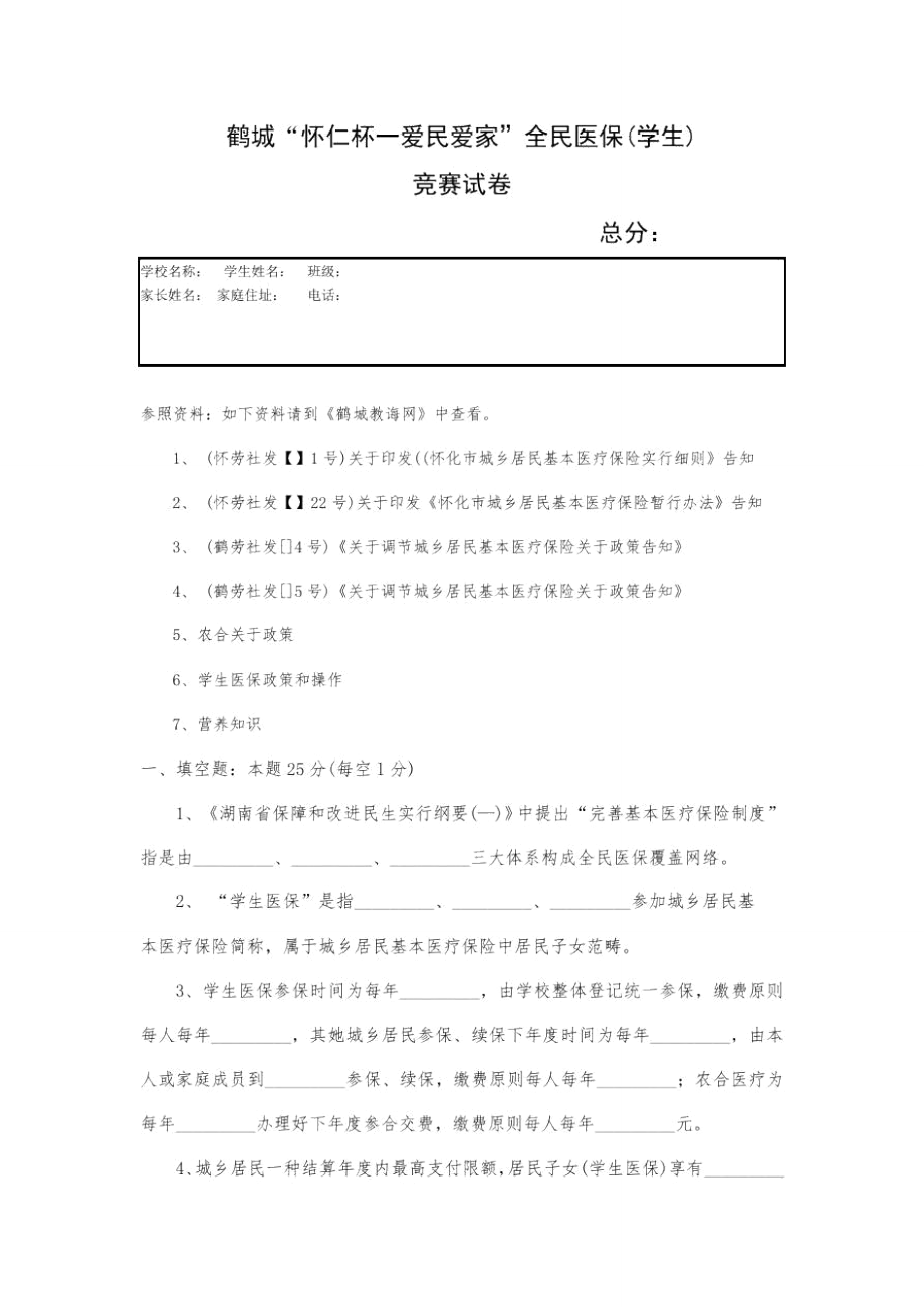 2021年鹤城怀仁杯一爱民爱家全民医保学生竞赛试卷附部分答案_第1页