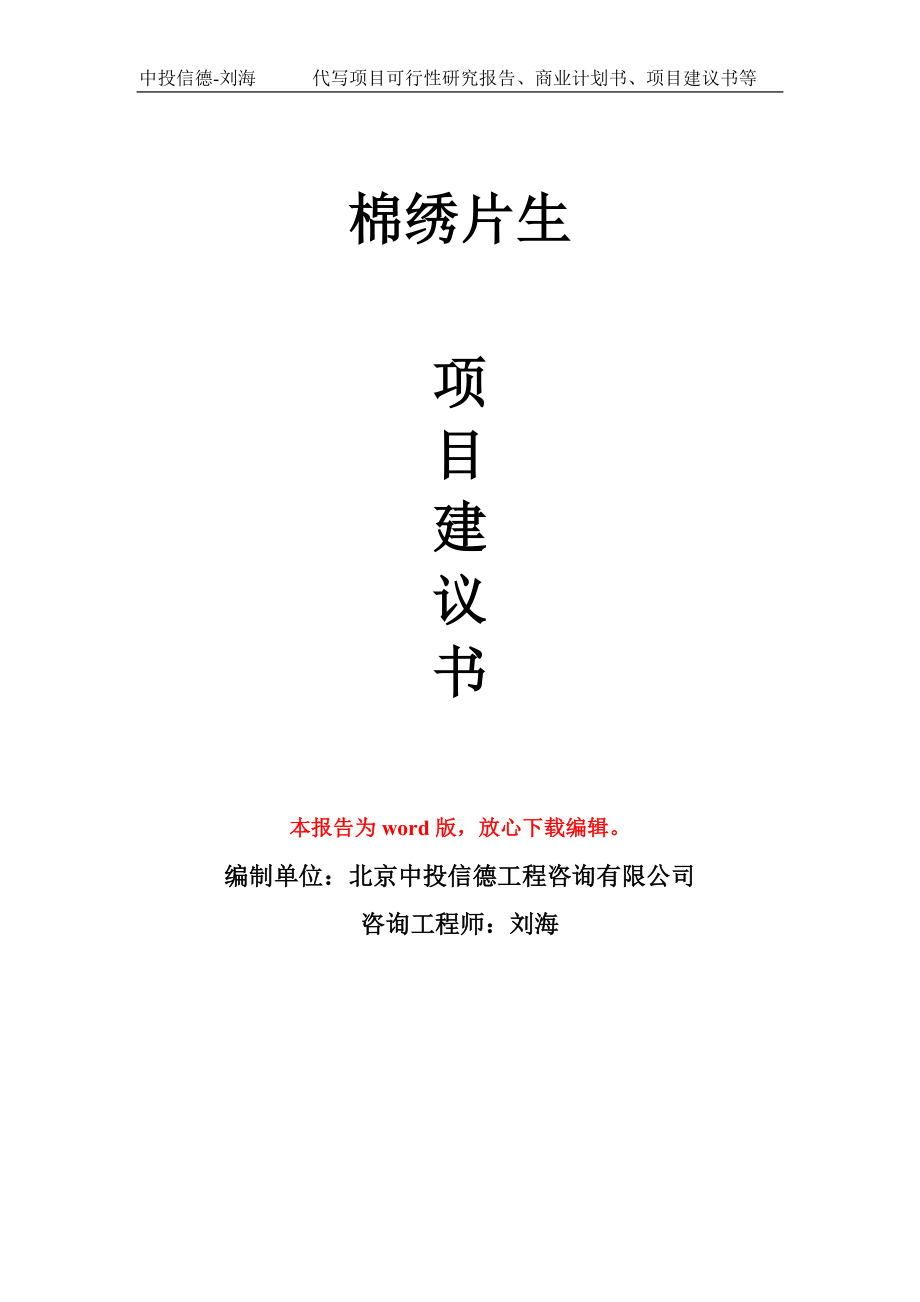棉绣片生项目建议书写作模板用于立项备案申报_第1页