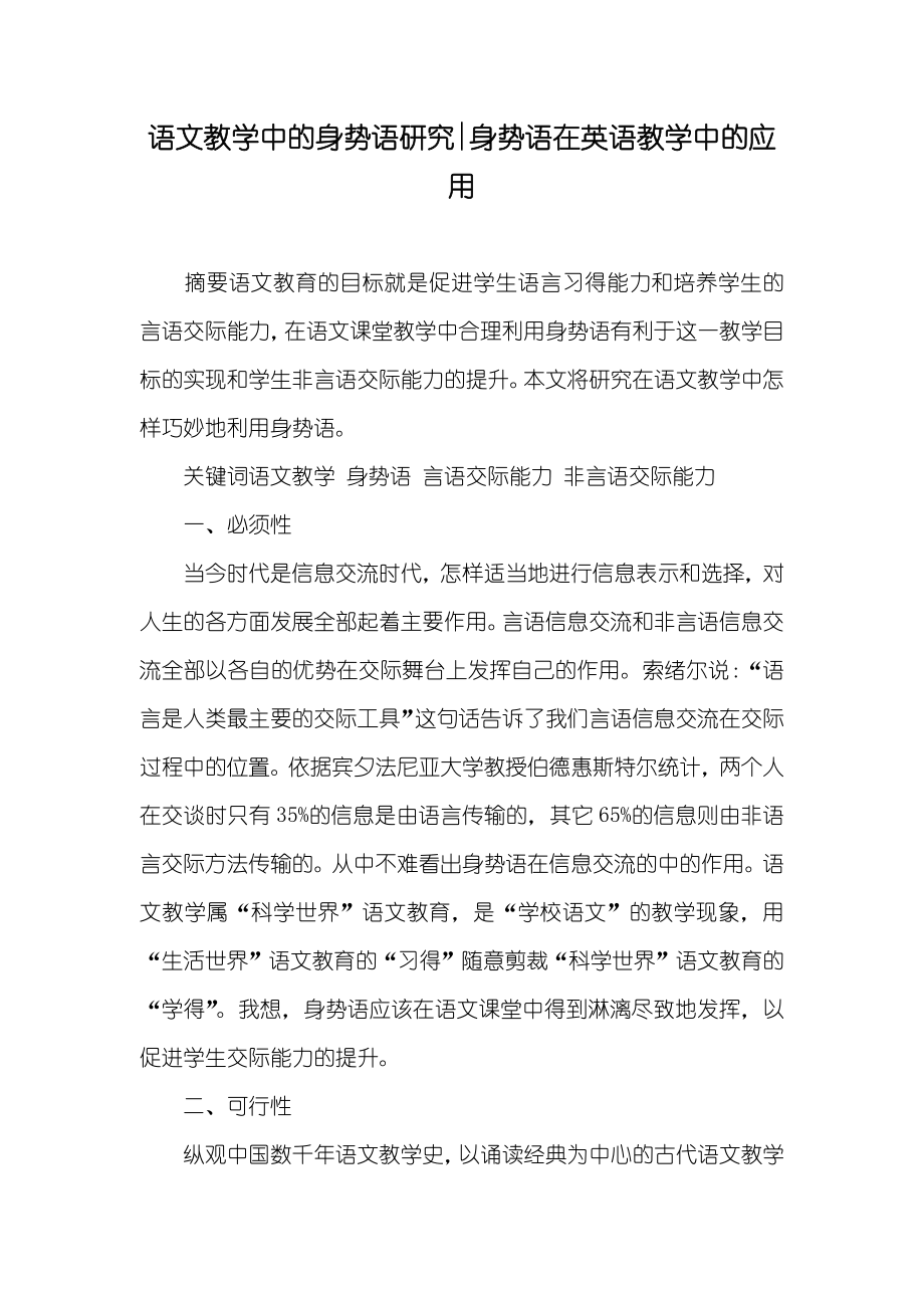 语文教学中的身势语研究-身势语在英语教学中的应用_第1页