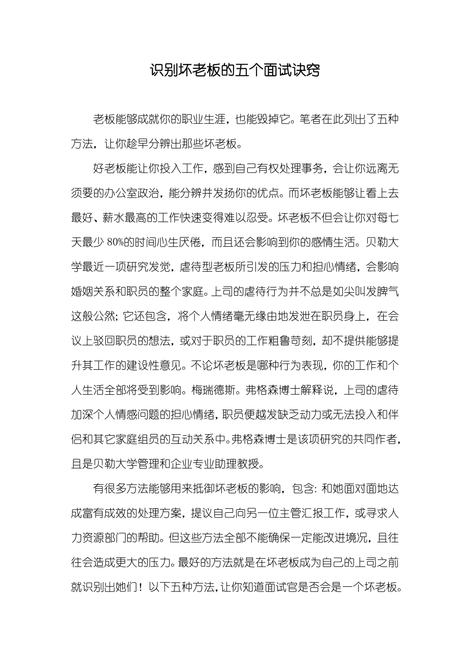 识别坏老板的五个面试诀窍_第1页