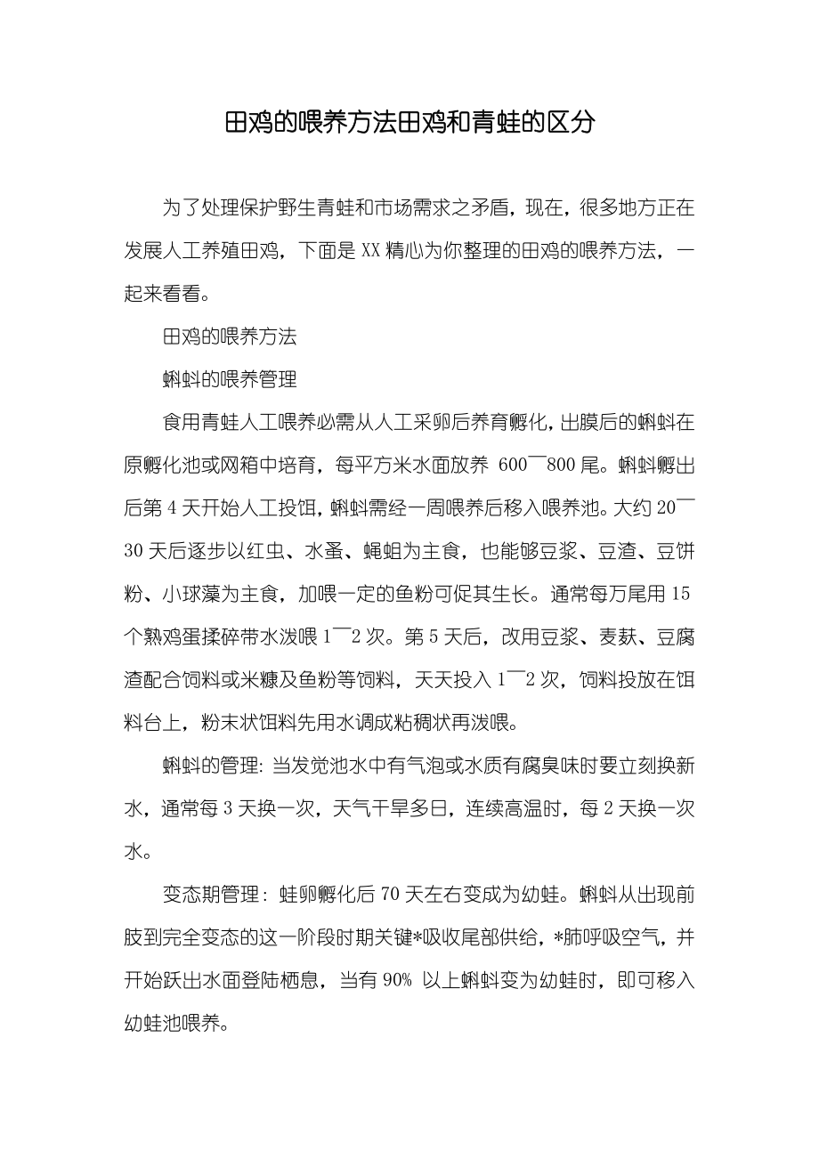田鸡的喂养方法田鸡和青蛙的区分_第1页
