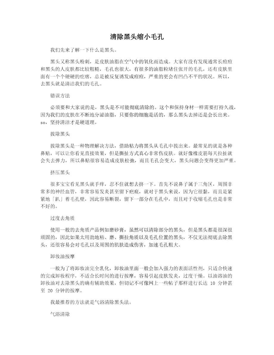 清除黑头缩小毛孔_第1页