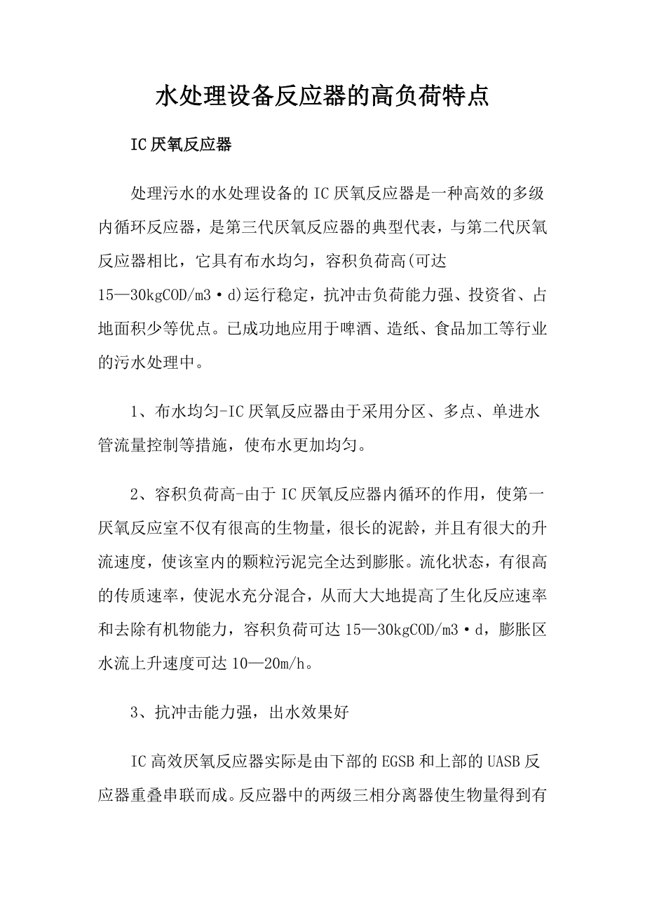 水处理设备反应器的高负荷特点_第1页