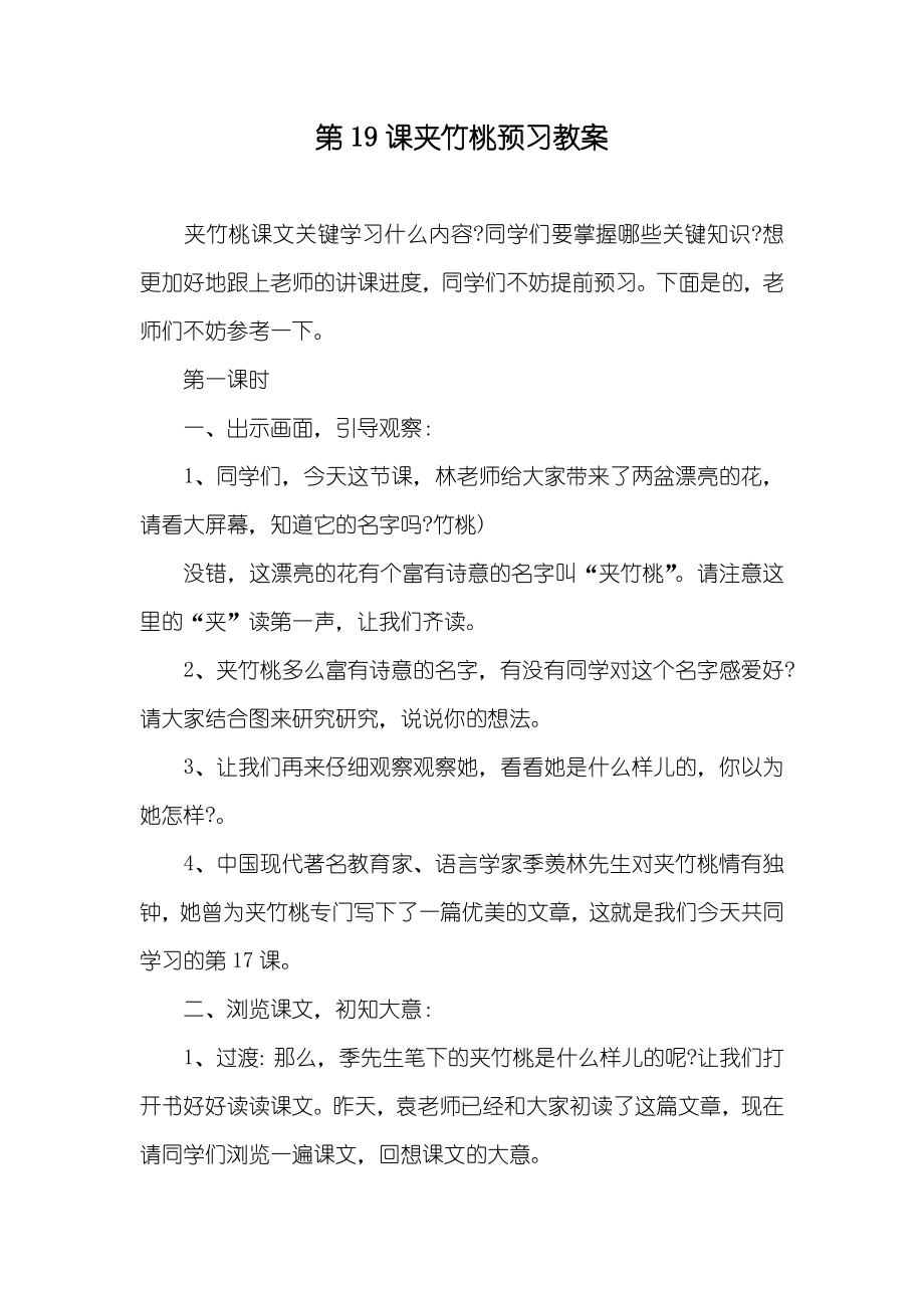 第19课夹竹桃预习教案_第1页