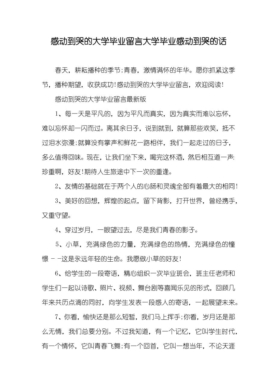 感动到哭的大学毕业留言大学毕业感动到哭的话_第1页