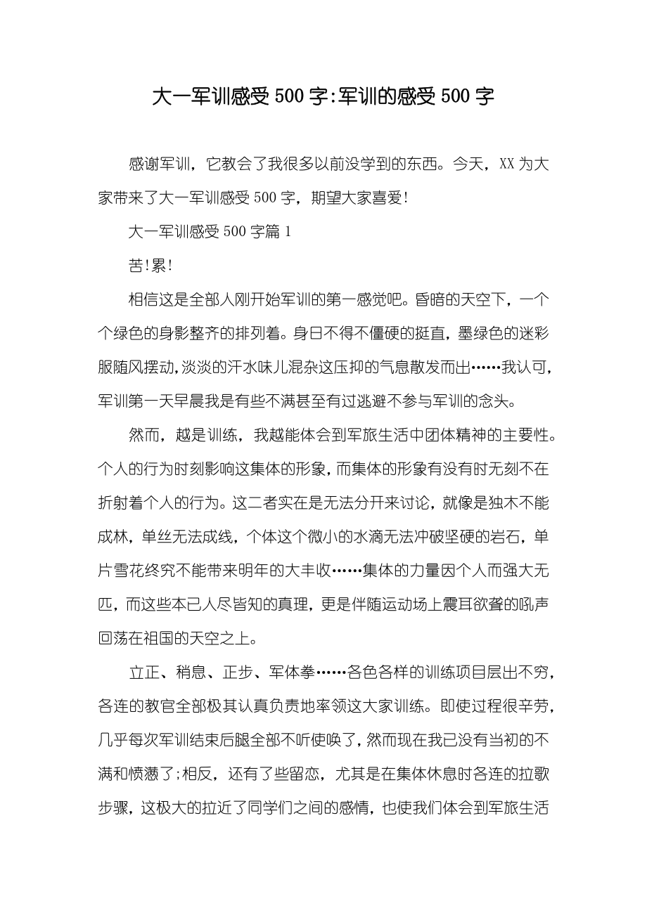 大一军训感受500字-军训的感受500字_第1页