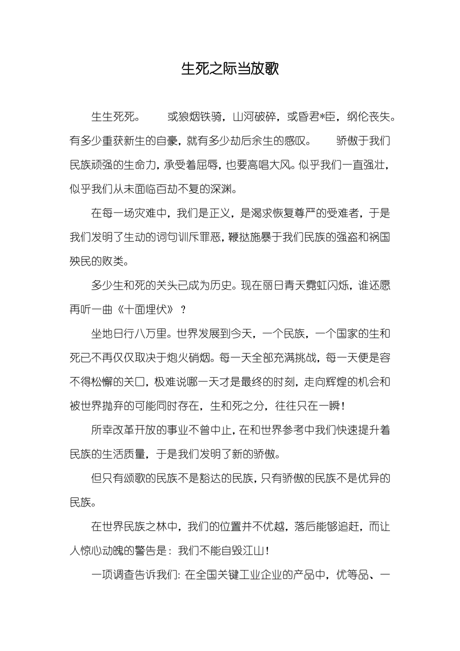 生死之际当放歌_第1页