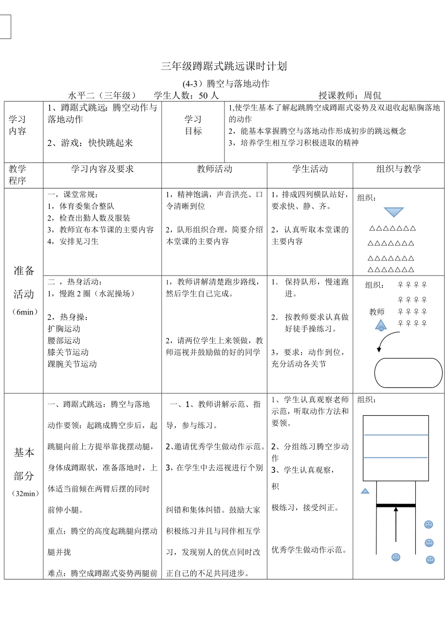 三年级蹲踞式跳远课时计划3_第1页