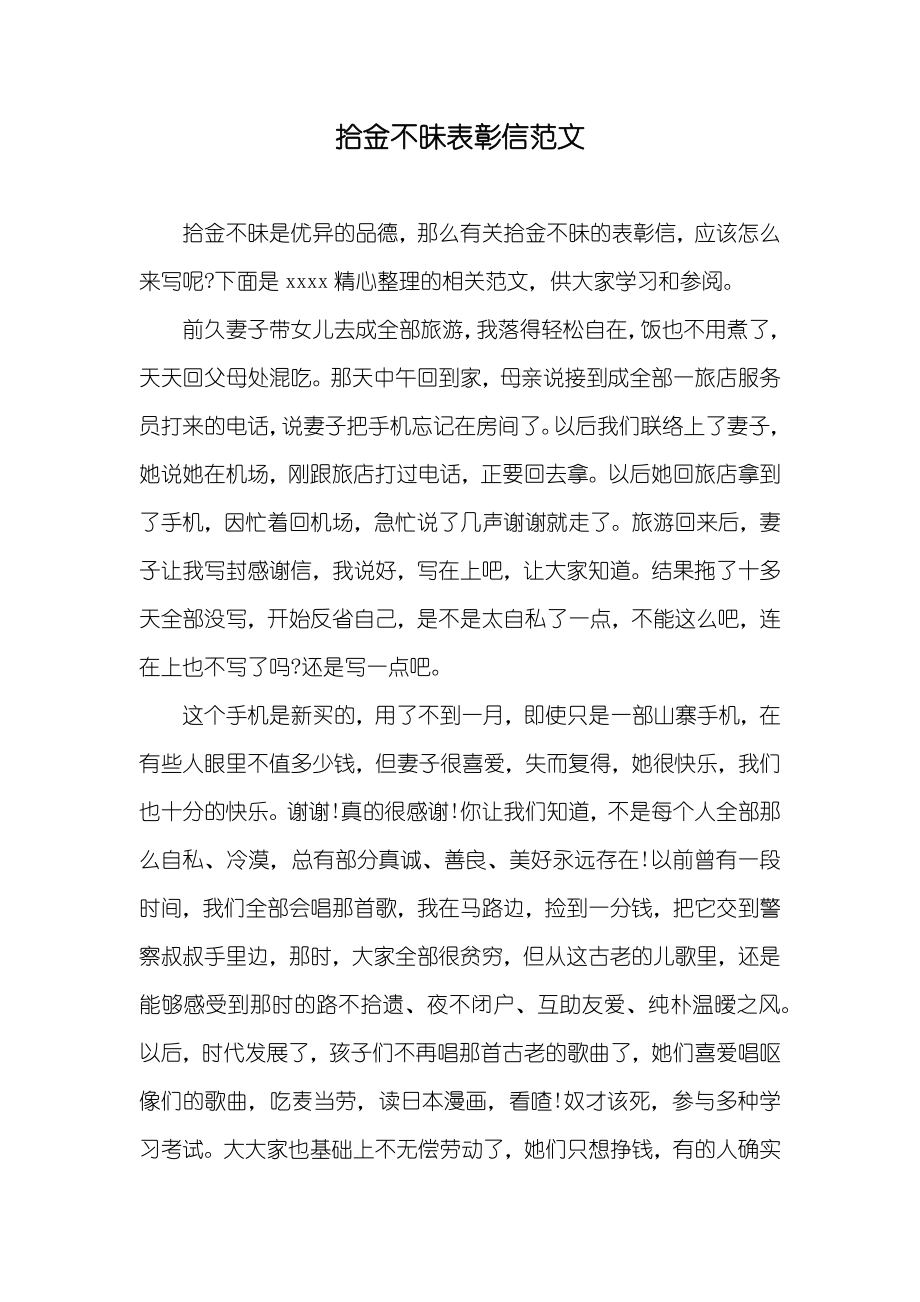 拾金不昧表彰信范文_第1页