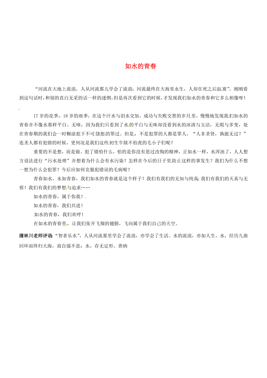 甘肃省武威市初中语文鼓楼校刊文章如水的青素材_第1页