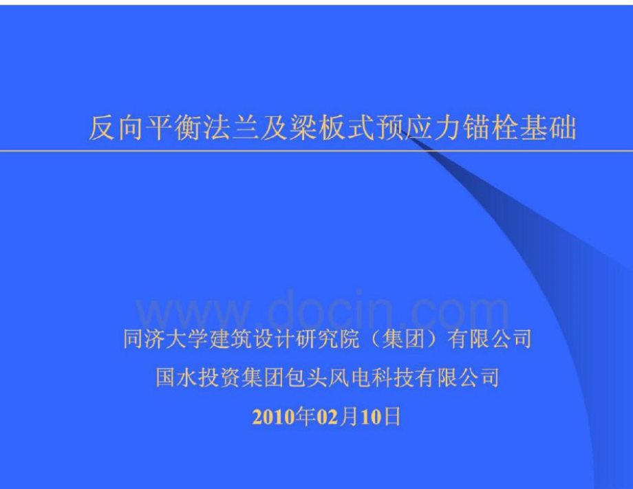 反向平衡法兰及梁板式预应力锚栓基础_第1页