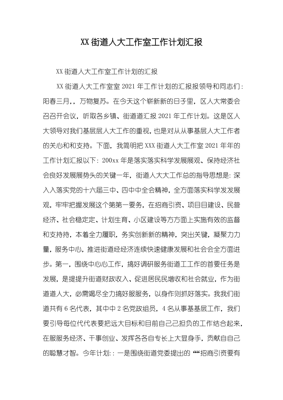 XX街道人大工作室工作计划汇报_第1页