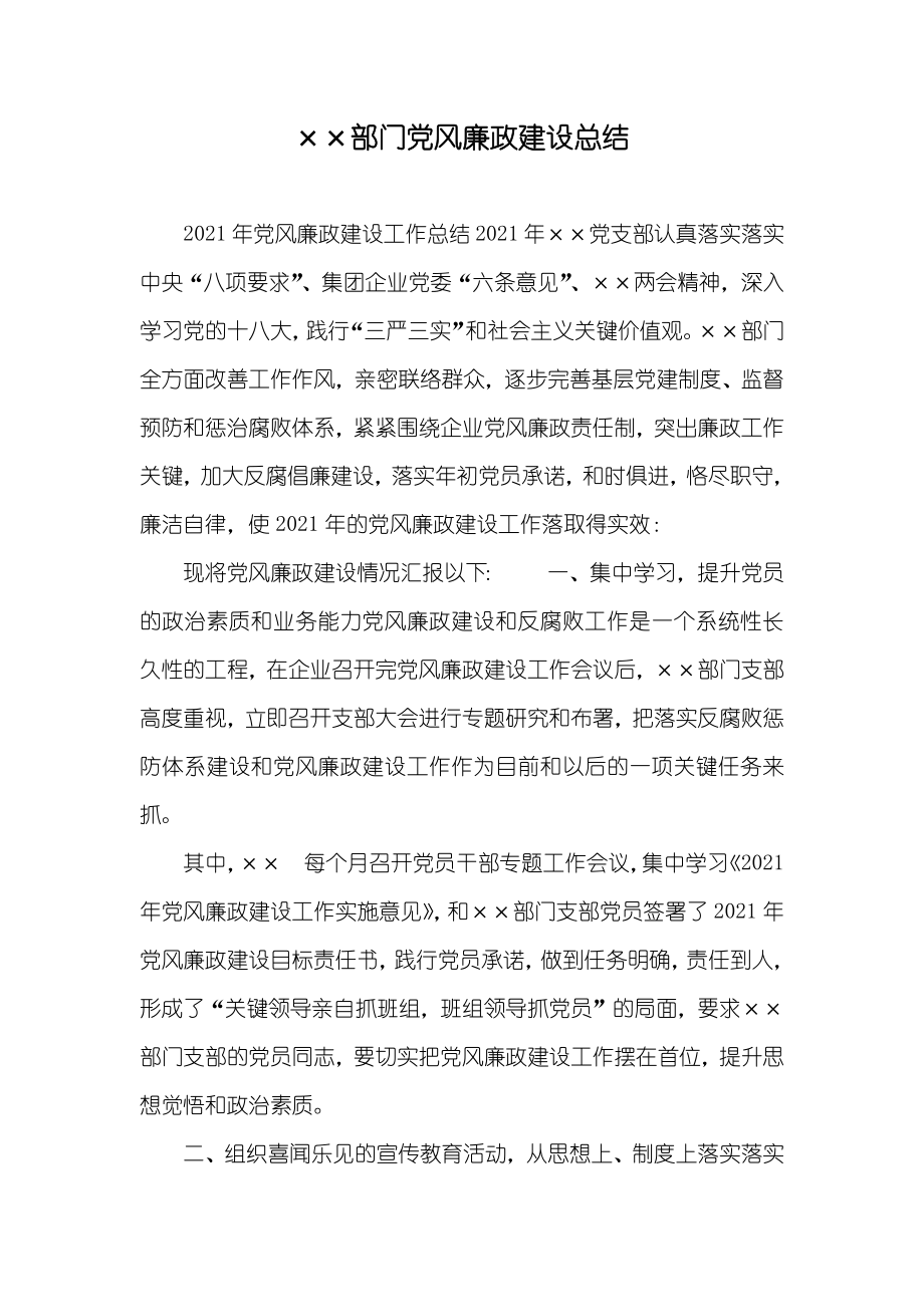 ××部门党风廉政建设总结_第1页