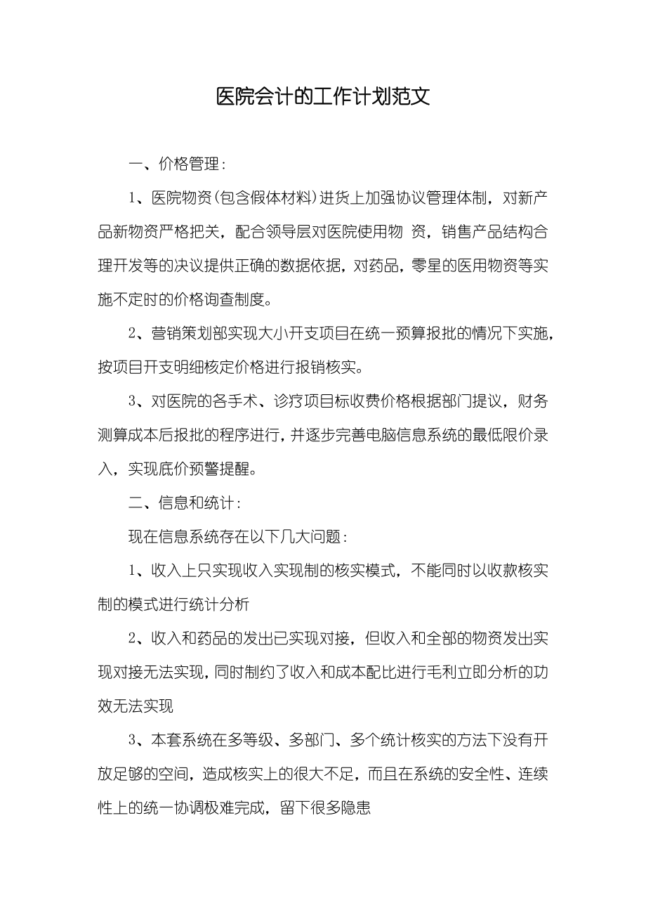 医院会计的工作计划范文_第1页