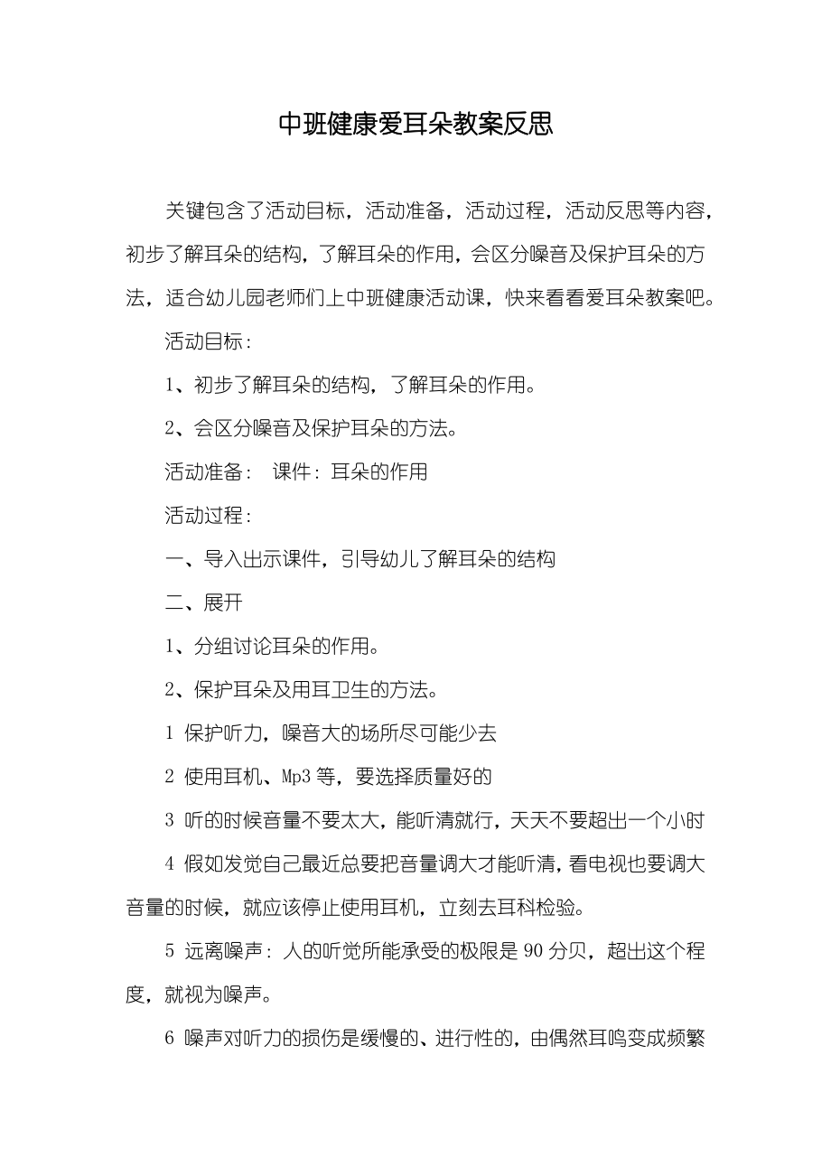 中班健康爱耳朵教案反思_第1页