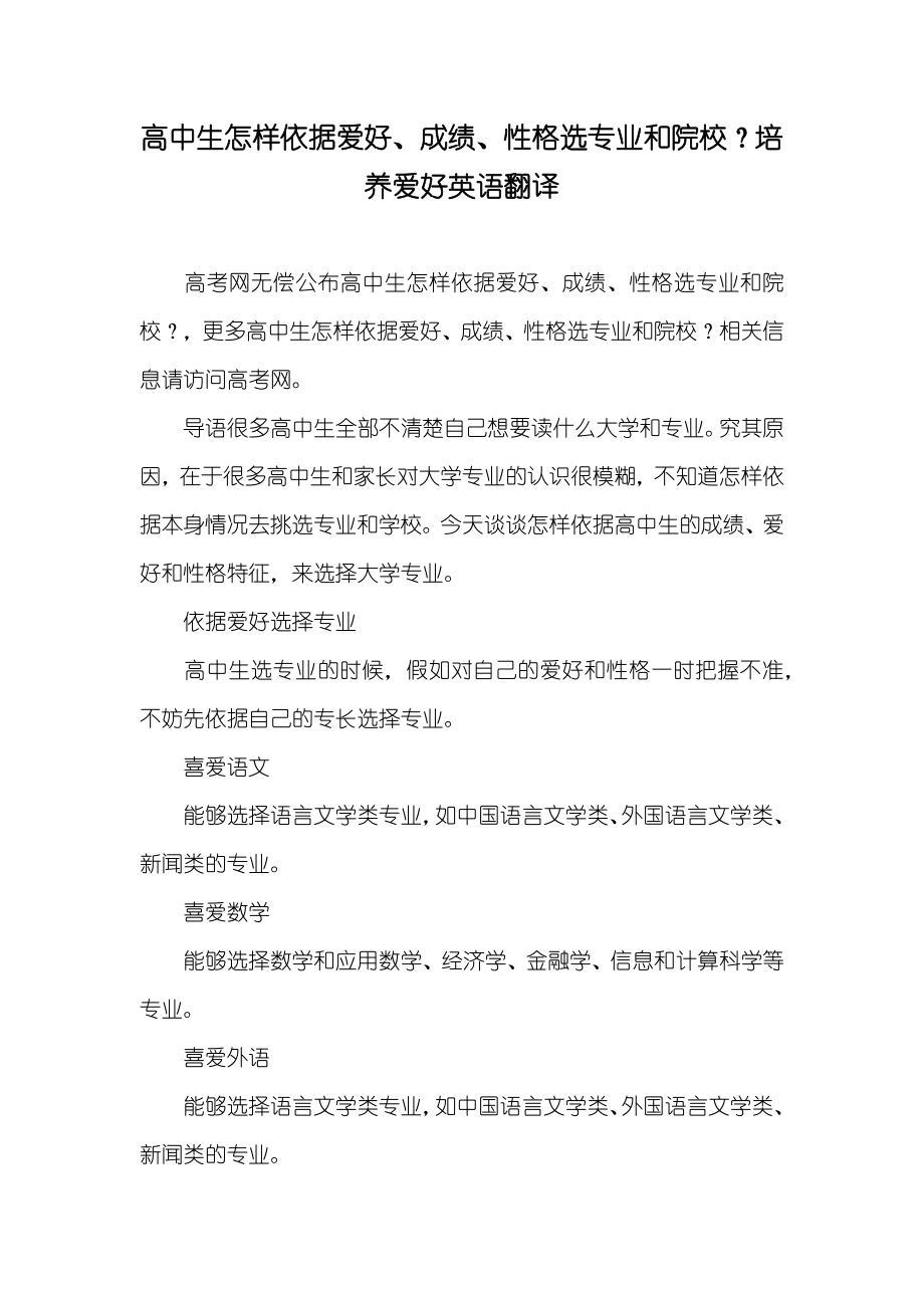 高中生怎样依据爱好、成绩、性格选专业和院校？培养爱好英语翻译_第1页